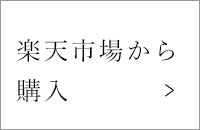 楽天市場から購入