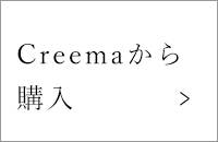 Creemaから購入