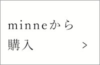 mineから購入