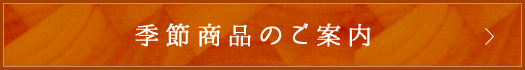 季節商品のご案内