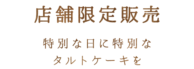 店舗限定販売