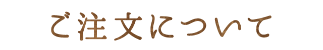 ご注文について