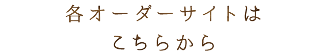 各オーダーサイトはこちらから