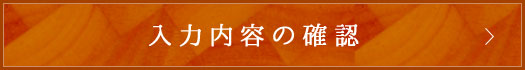 入力内容の確認