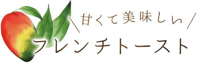 甘くておいしいフレンチトースト